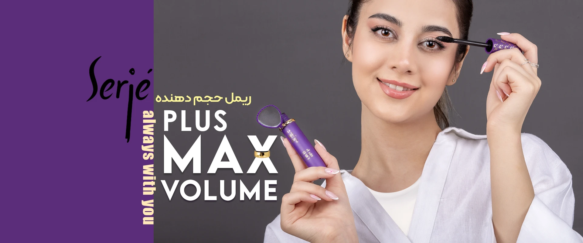 ریمل حجم دهنده سرژه