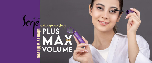 ریمل حجم دهنده سرژه