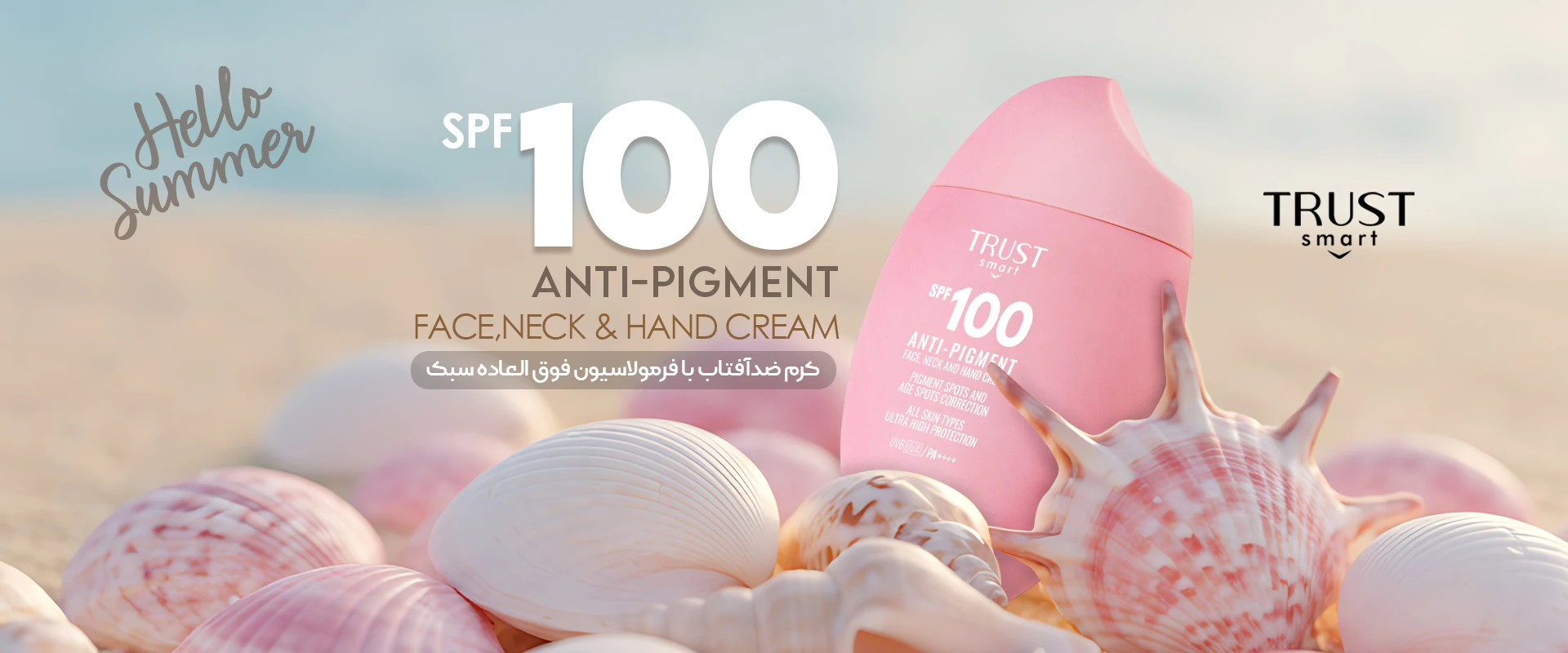 کرم ضدآفتاب SPF100 تراست اسمارت
