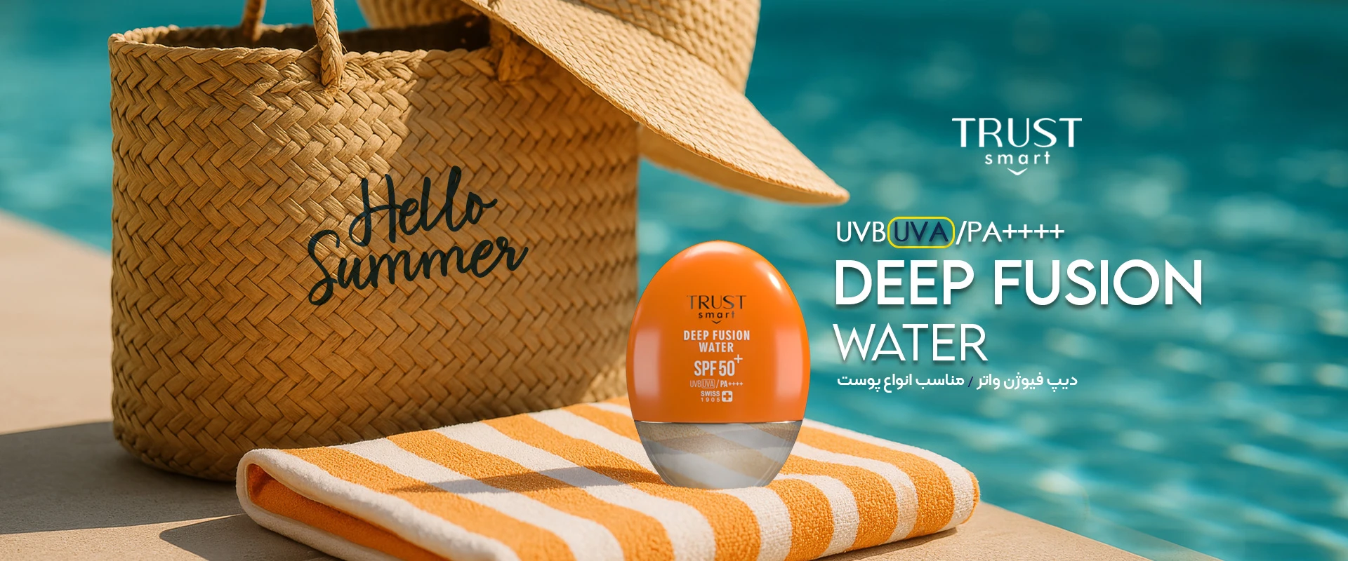 دیپ فیوژن واتر تراست اسمارت