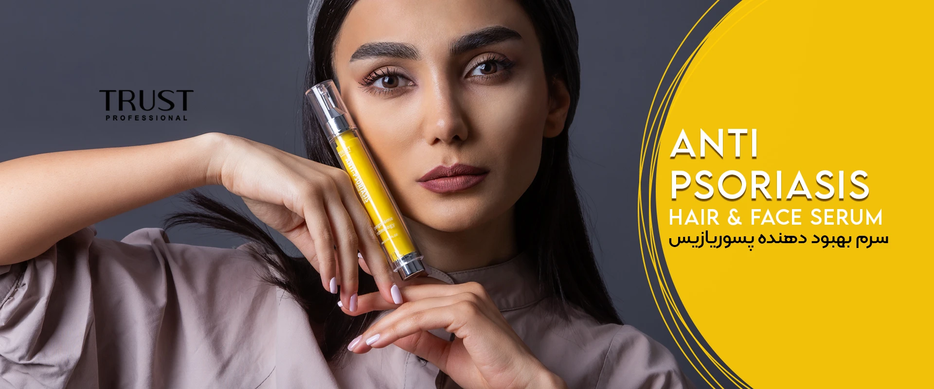 سرم تخصصی آنتی پسوریازیس تراست