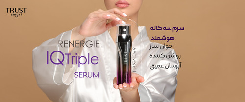 سرم سهگانه هوشمند تراست اسمارت