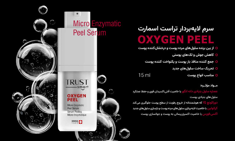 سرم لایه بردار تراست اسمارت