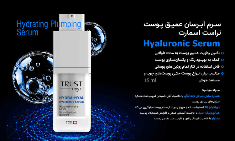 سرم آبرسان عمیق پوست تراست اسمارت