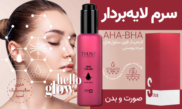 سرم لایهبردار قوی تراست حاوی 20% AHA