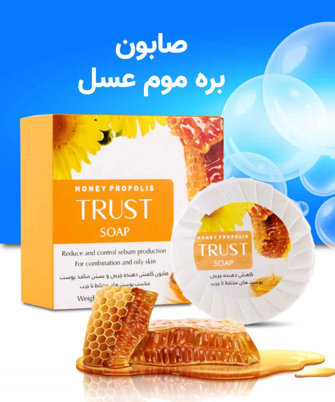 صابون بره موم عسل تراست