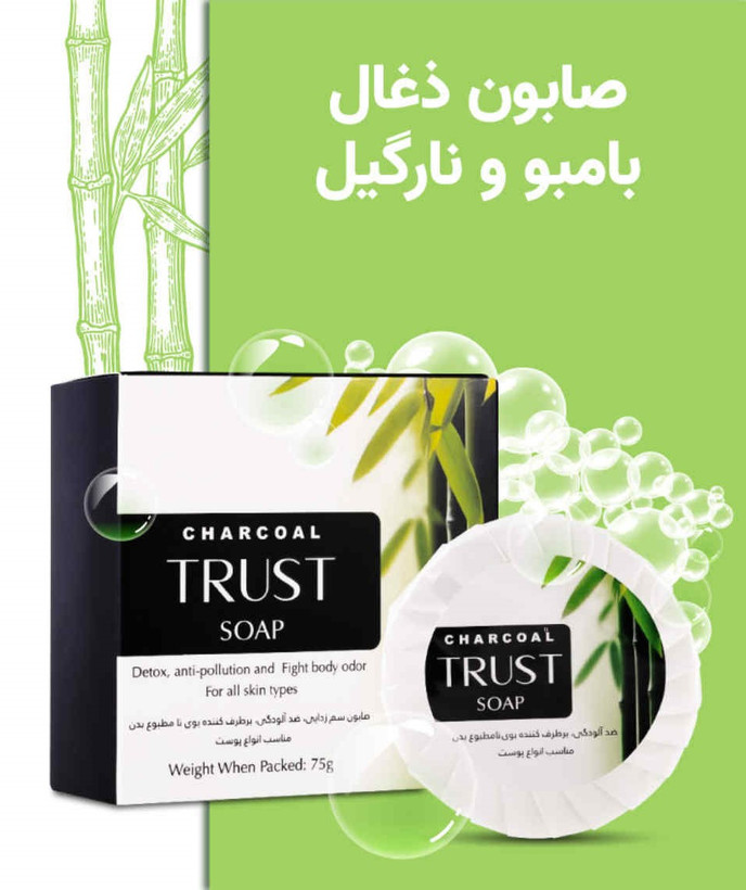 صابون ذغال بامبو و نارگیل تراست