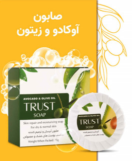 صابون آووکادو و زیتون تراست