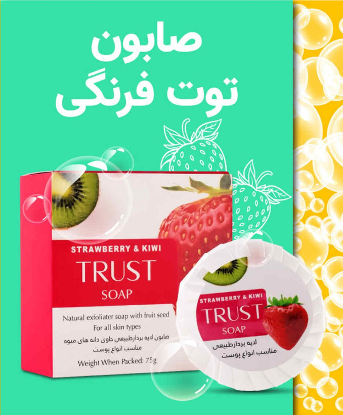 صابون توت فرنگی تراست