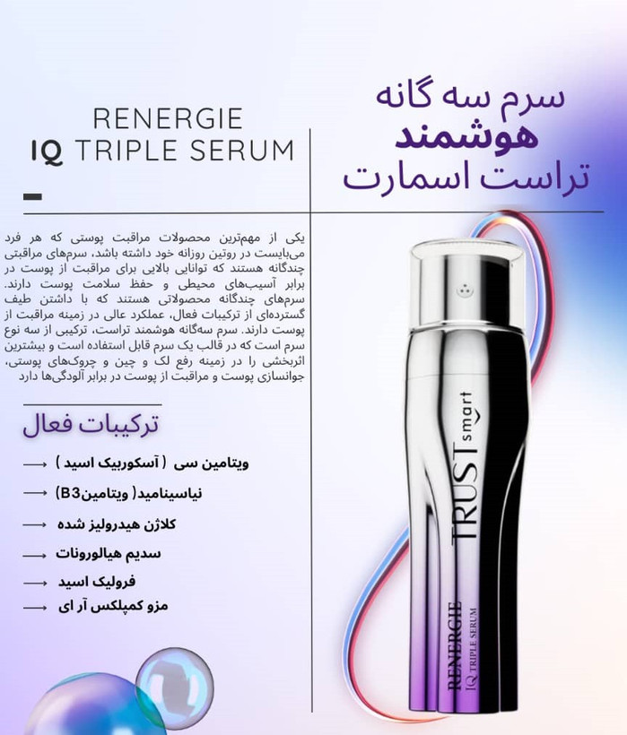 سرم سهگانه هوشمند تراست اسمارت