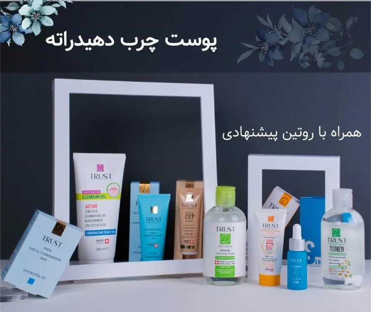 پک اقتصادی روتین پوست چرب دهیدراته تراست