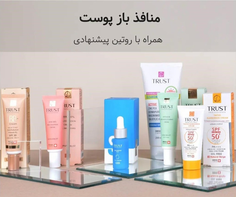 پک تخصصی تراست روتین منافذ باز پوست صورت