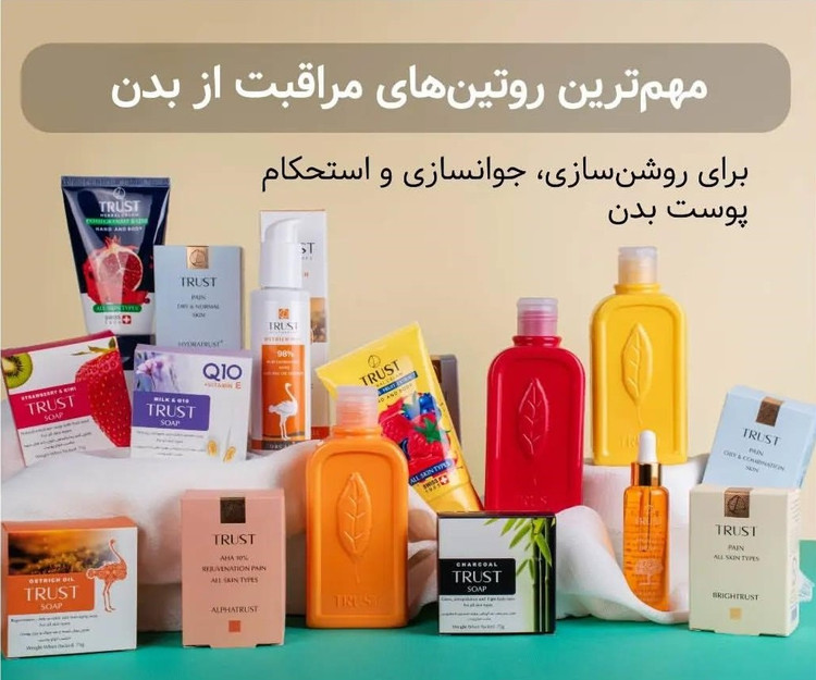 پک تخصصی تراست روتین روشن سازی پوست بدن چرب