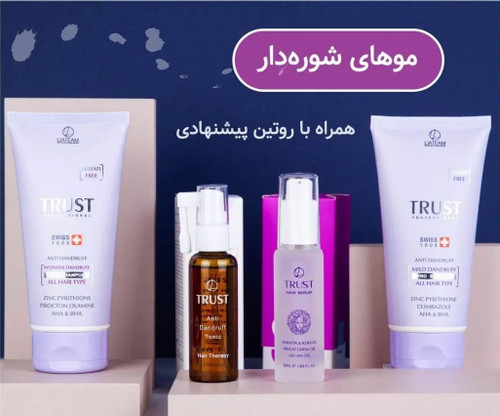 پک تخصصی تراست روتین موهای شوره دار خشک و نرمال