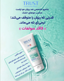 شامپو تخصصی ضد ریزش خشک و نرمال تراست