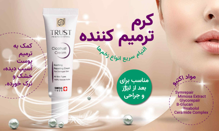 کرم ترمیم کننده مناسب انواع پوست تراست
