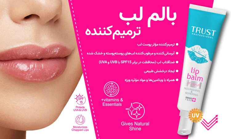 بالم لب ترمیمکننده تراست
