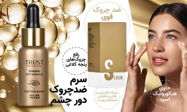 سرم ضدچروک دور چشم تراست