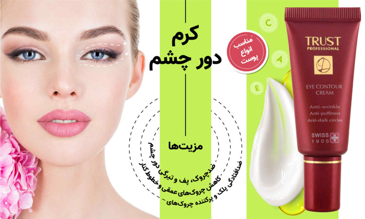 کرم دور چشم تراست