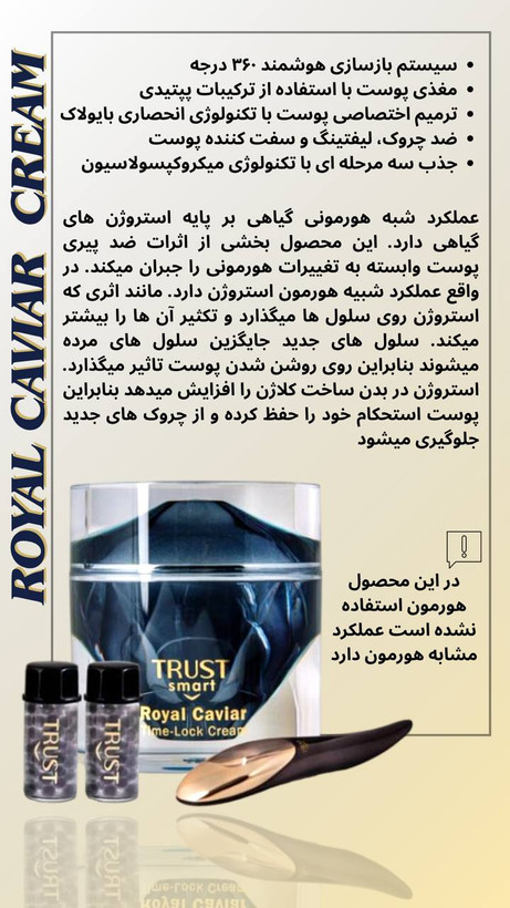 کرم رویال خاویار تراست اسمارت