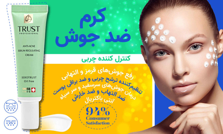 کرم ضد جوش و کنترل کننده چربی