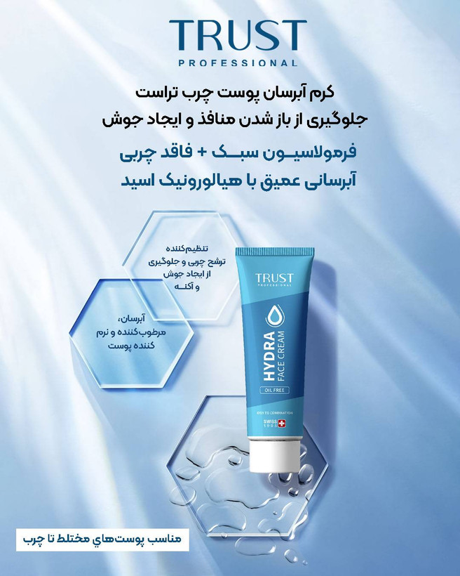 پک تخصصی تراست روتین منافذ باز پوست صورت