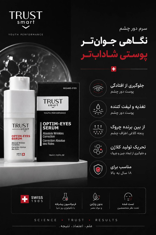 سرم جوانساز، لیفت و ضد چروک دور چشم تراست اسمارت