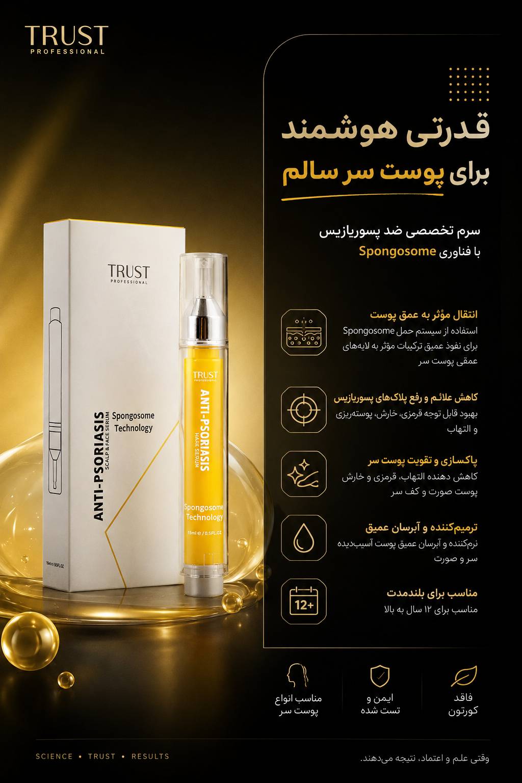 سرم تخصصی آنتی پسوریازیس تراست