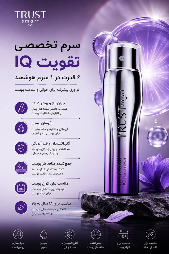 سرم سهگانه هوشمند تراست اسمارت