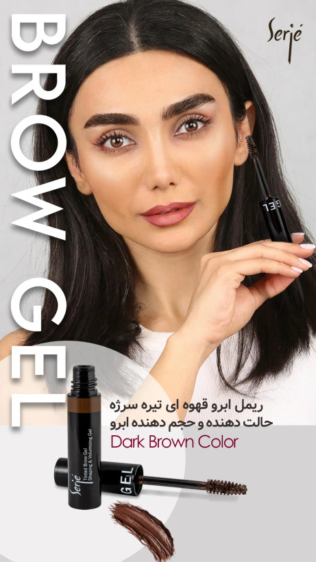 ریمل ابرو قهوه ای تیره سرژه (حالت دهنده و حجم دهنده رنگی ابرو)