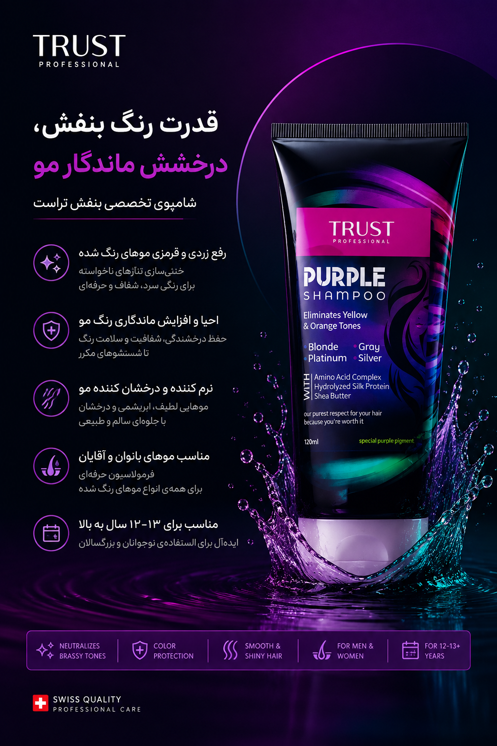 شامپو بنفش تراست