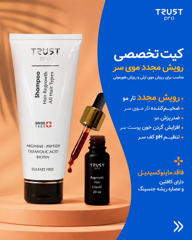 کیت تخصصی رویش مجدد موی سر تراست