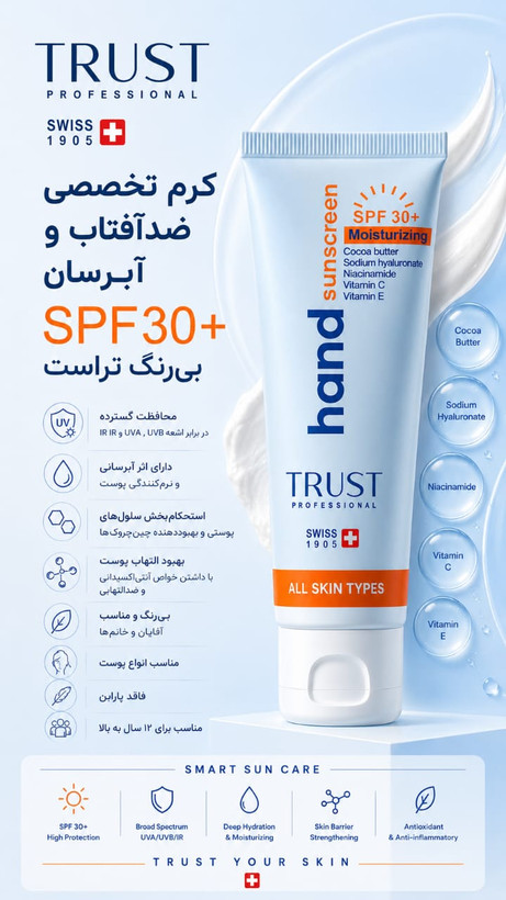 کرم تخصصی دست ضدآفتاب و آبرسان +SPF30 بیرنگ تراست