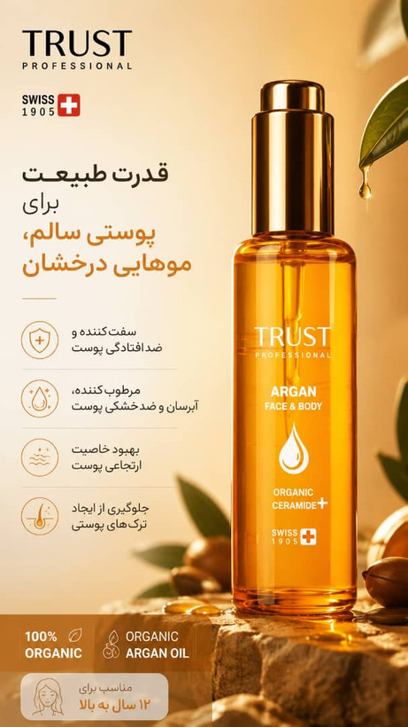 روغن آرگان پوست تراست