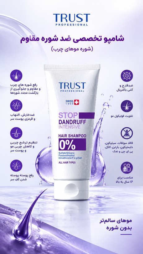 شامپو تخصصی ضد شوره مقاوم (شوره موهای چرب) تراست